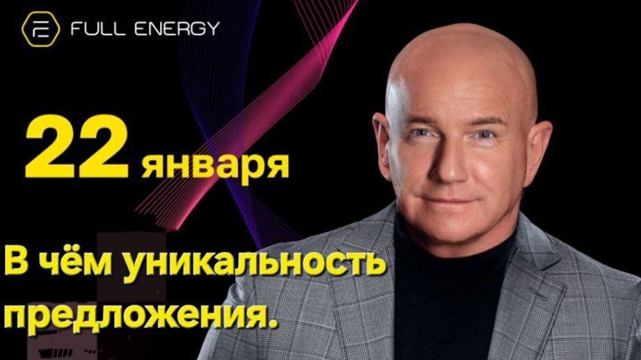 Full Energy.  В чем уникальность предложения. Президент В. Терентьев