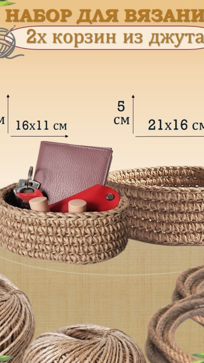 Набор для вязания корзин из джута