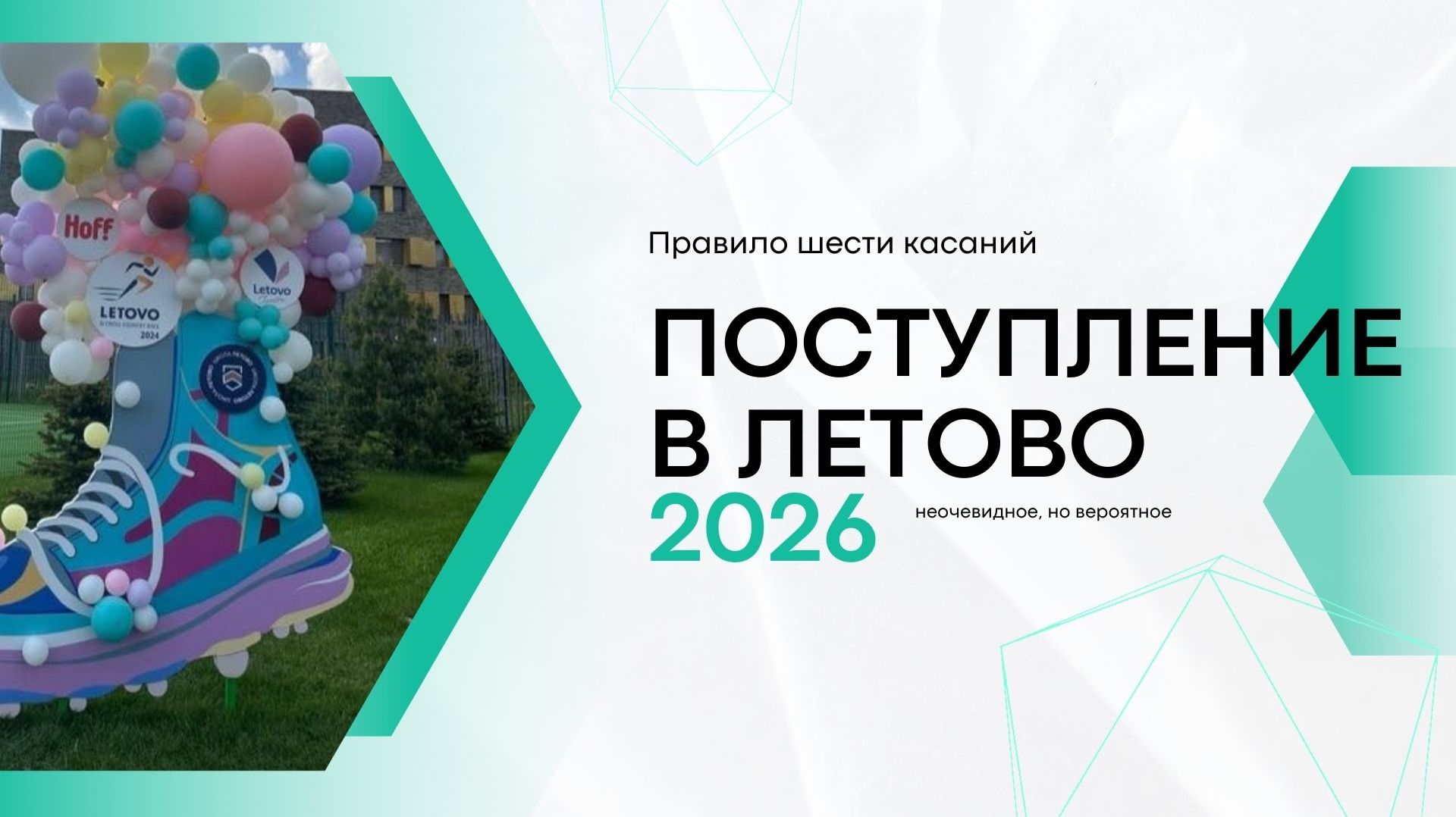 Поступление в Летово