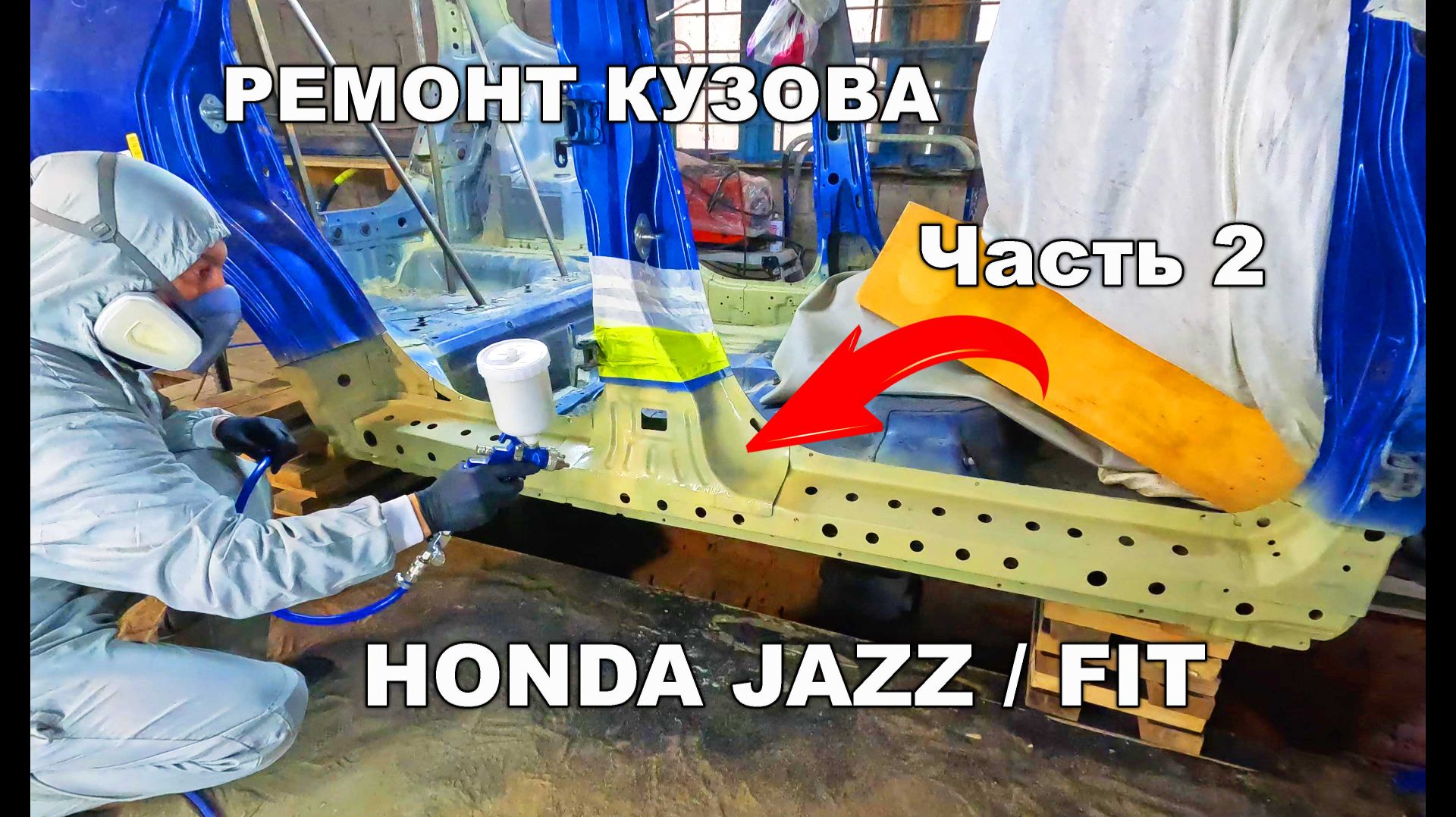 Ремонт кузова Honda Fit / Jazz Часть 2