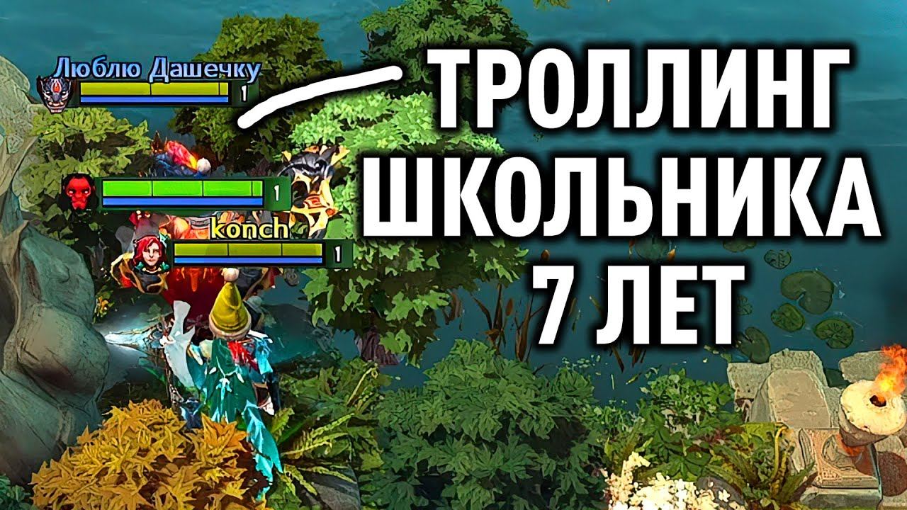 СКУФЫ ТРОЛЯТ СЕМИЛЕТНЕГО ШКОЛЬНИКА Дота 2