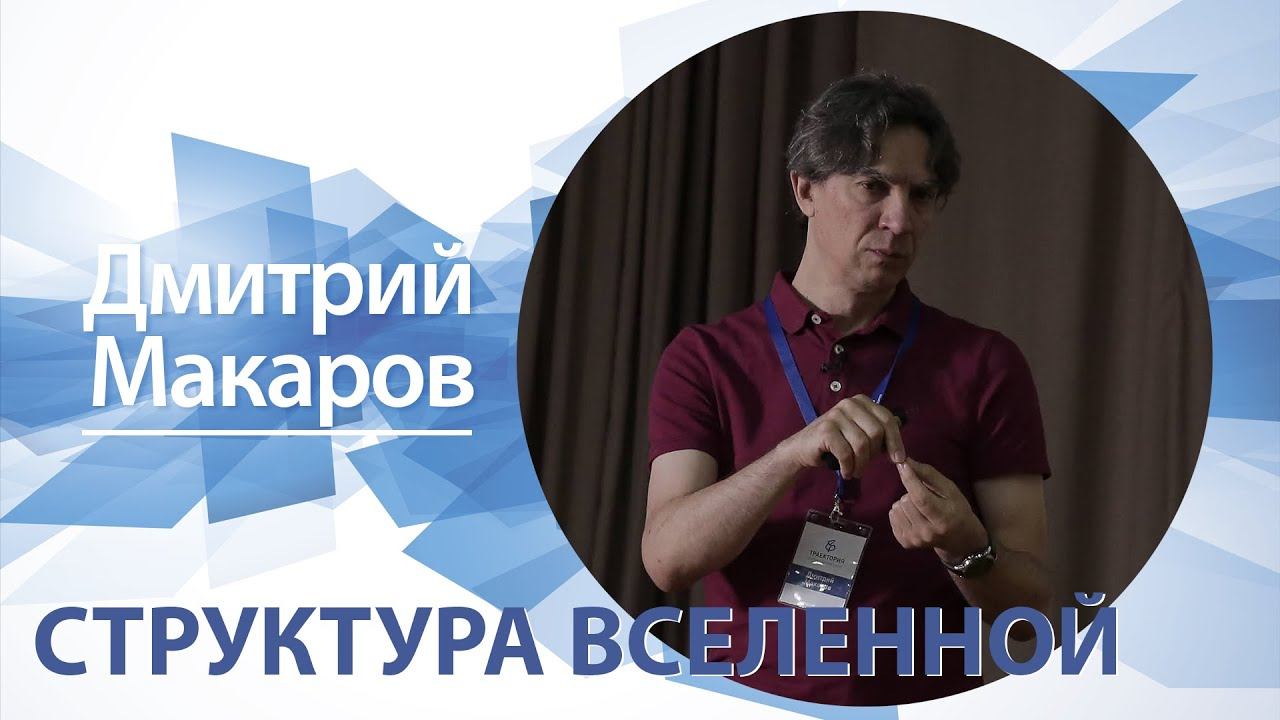 Структура Вселенной  Дмитрий Макаров