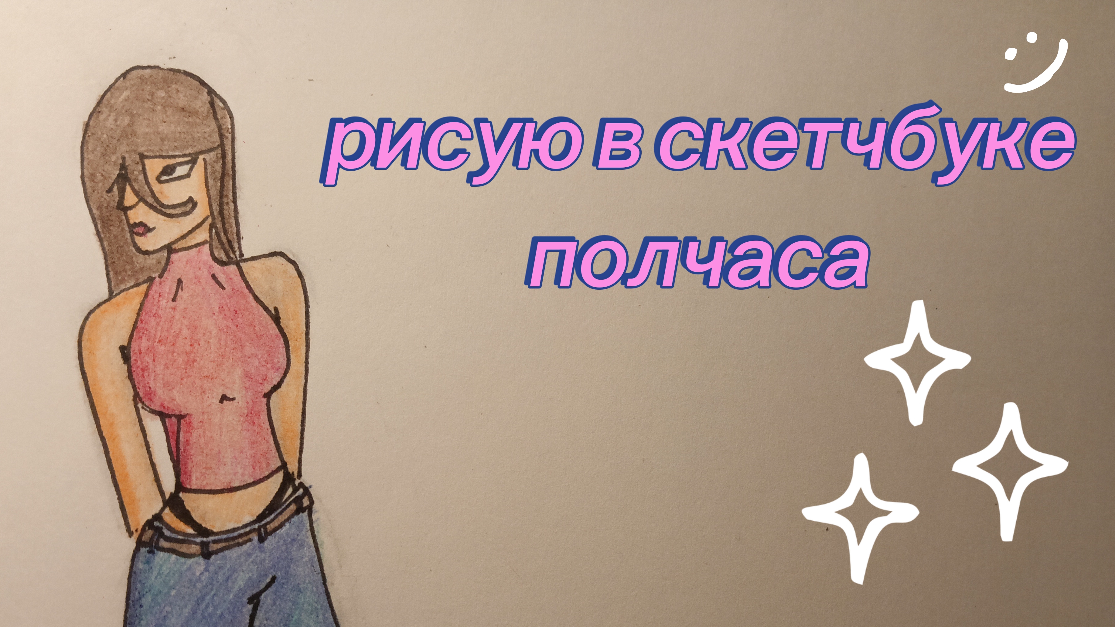 рисую в скетчбуке полчаса