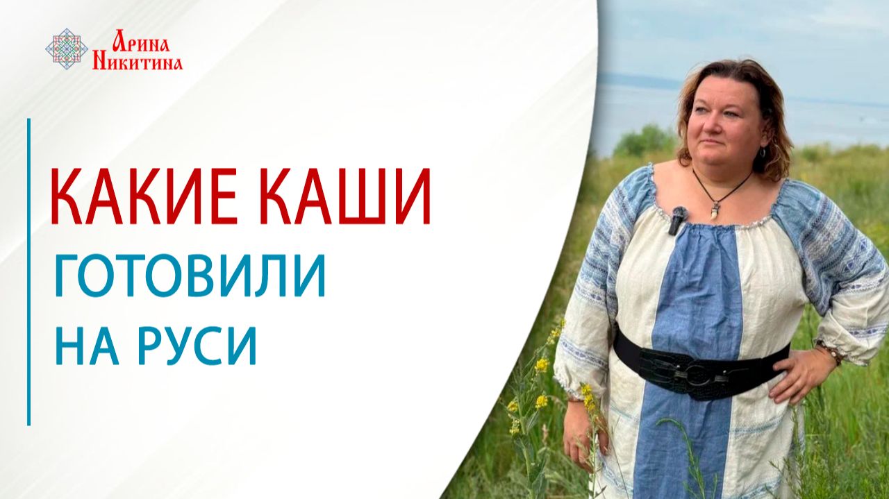 Какие каши готовили на Руси | Арина Никитина