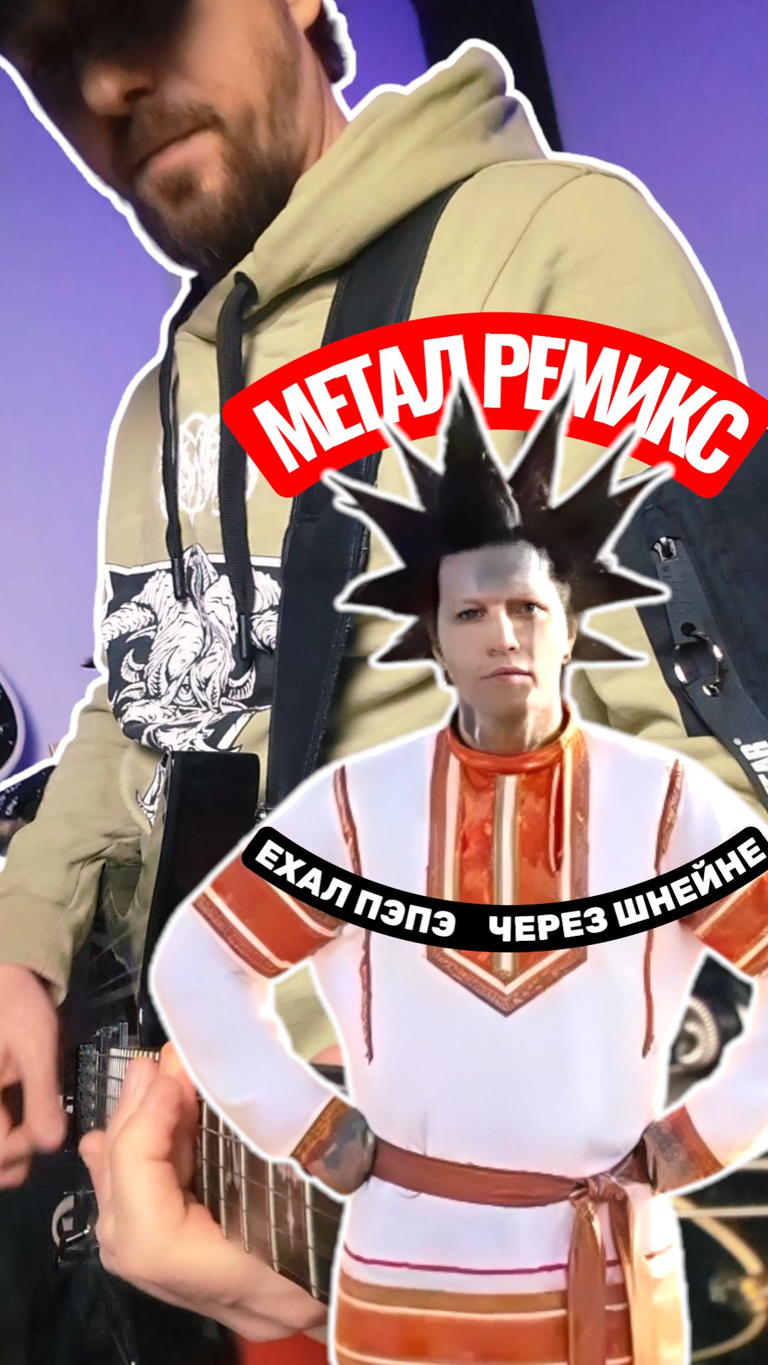 ЕХАЛ ПЭПЭ ЧЕРЕЗ ШНЕЙНЕ | МЕТАЛ РЕМИКС #пэпэ #шнейне #ганвест #метал #панк