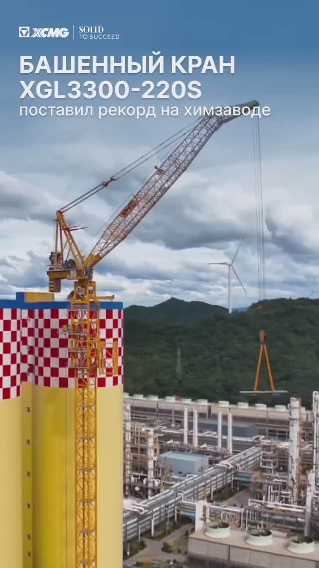 👨🔬 Башенный кран XCMG поставил рекорд на химзаводе