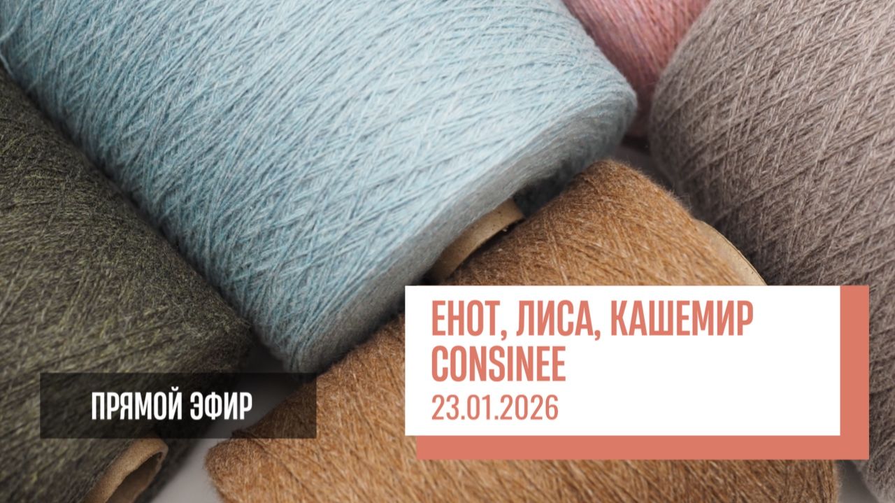 Two Hands - Лиса, енот, кашемир фабрики Consinee. Прямой эфир от 23.01.2026