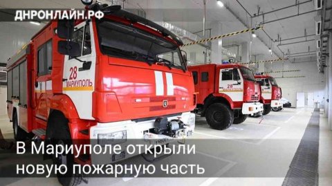 В Мариуполе открыли новую пожарную часть