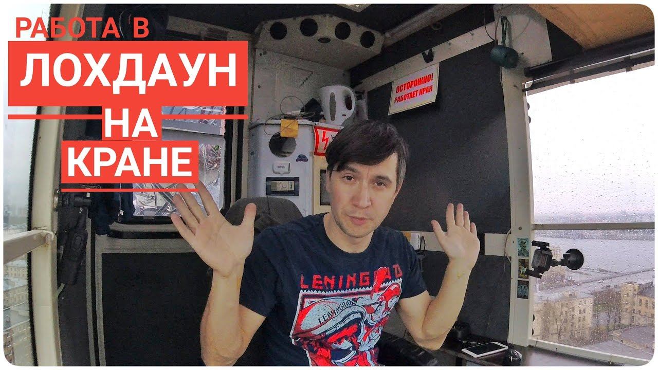 Крановщик. Работа в локдаун. От меня ушла сменщица. Crane operator. Work at lockdown.