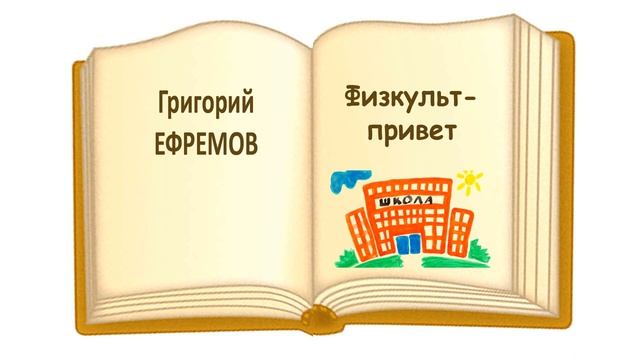 Григорий Ефремов. Рассказ 