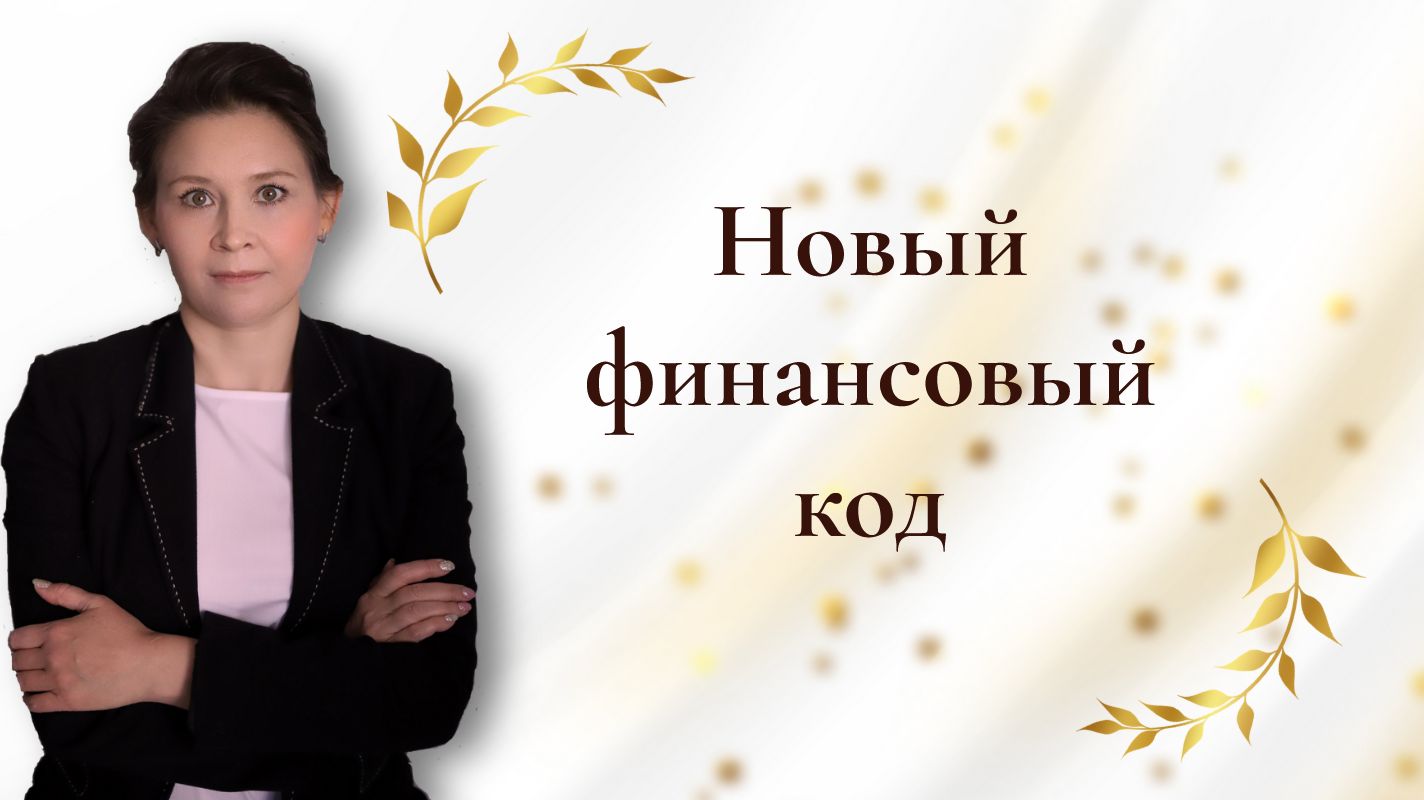Новый финансовый код
