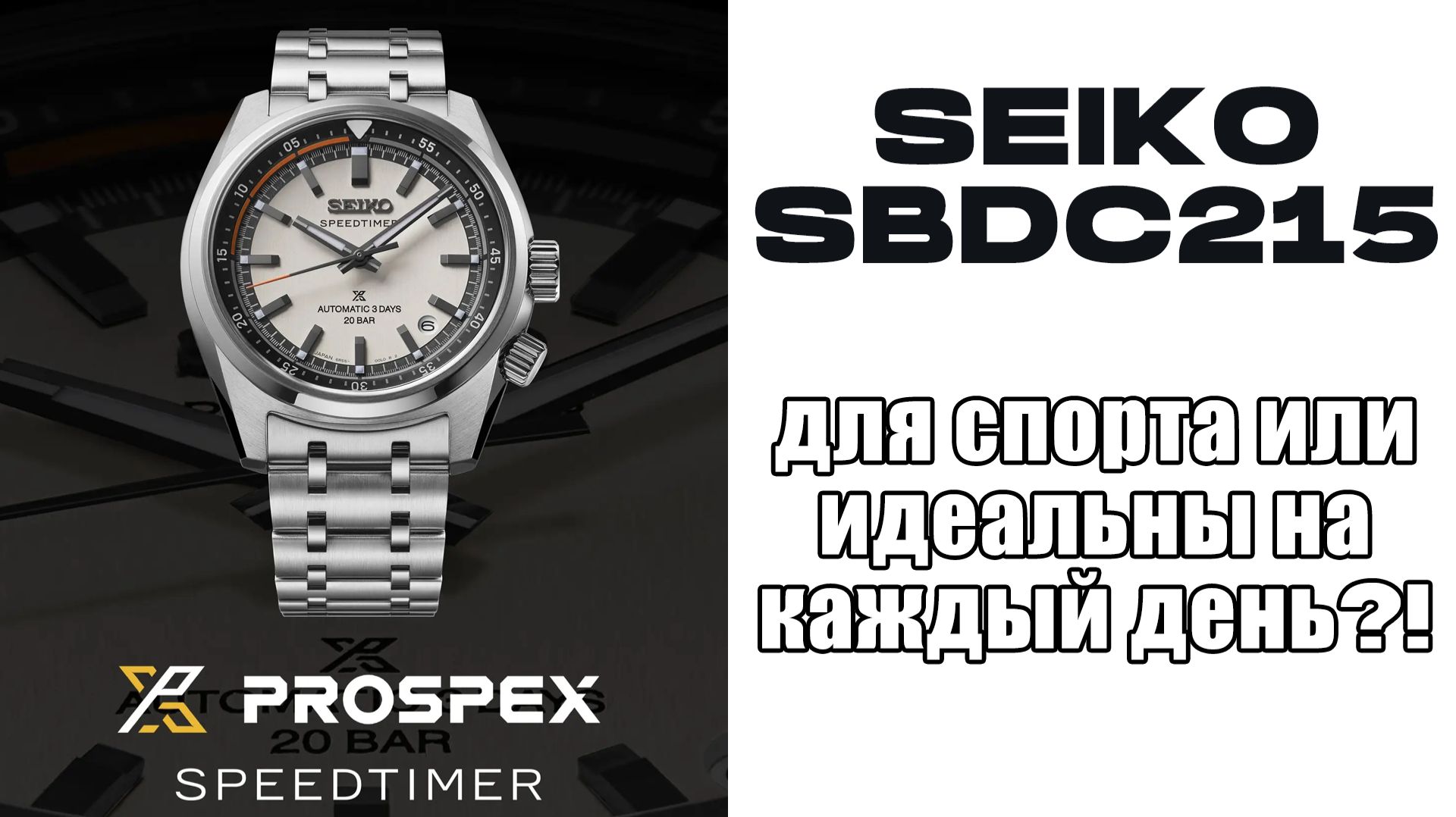 Обзор SEIKO SBDC215, современный вариант спортивной механики  / модель 2025 года