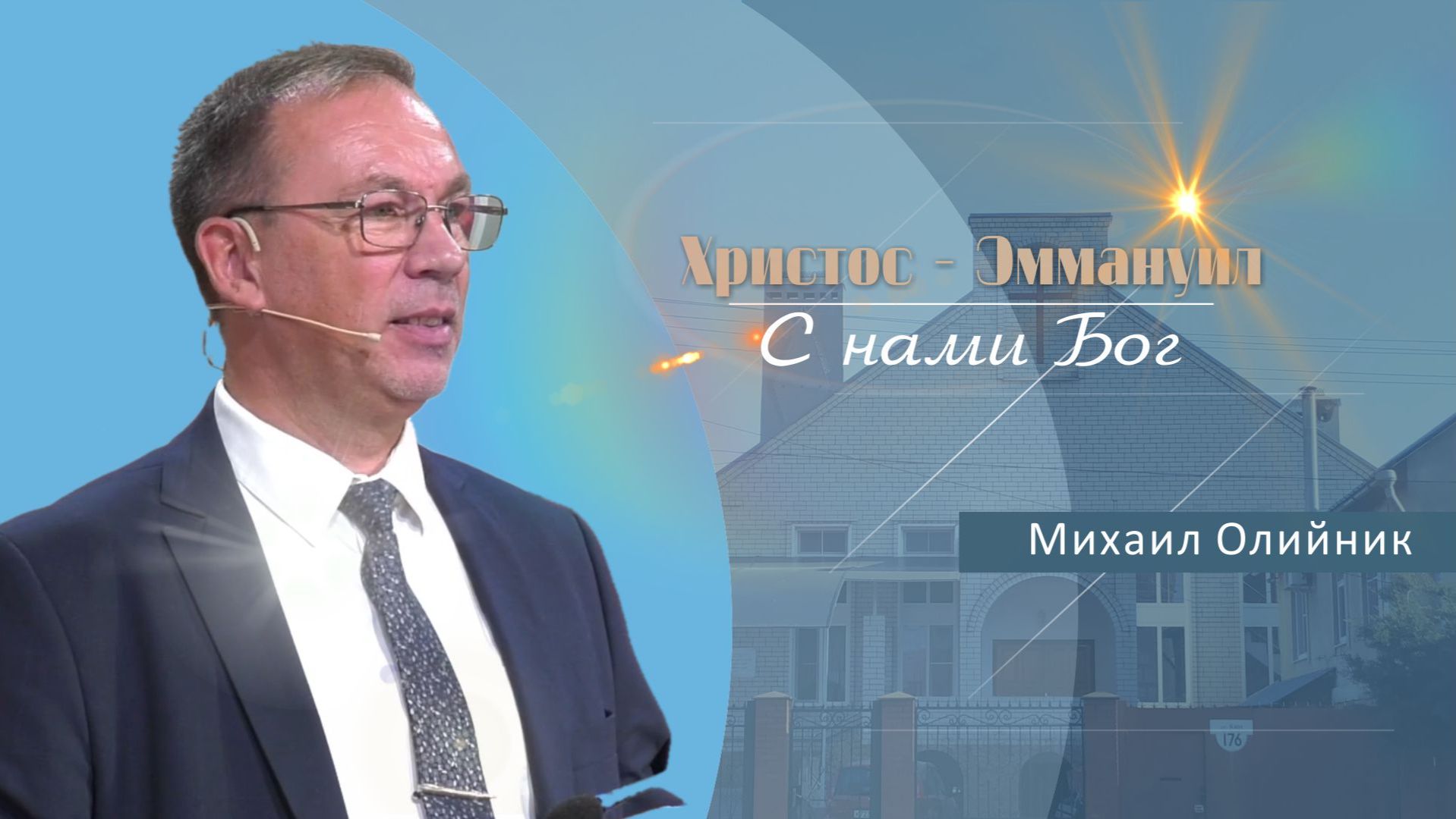 Христос - Эммануил. С нами Бог | Проповедь | Михаил Олийник