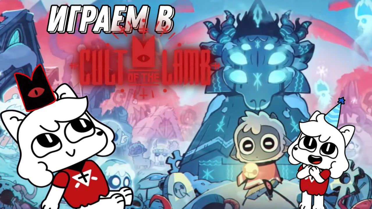 CULT OF THE LAMB ЗИМНЕЕ ОБНОВЛЕНИЕ + ВСЕ ДОПОЛНЕНИЯ!