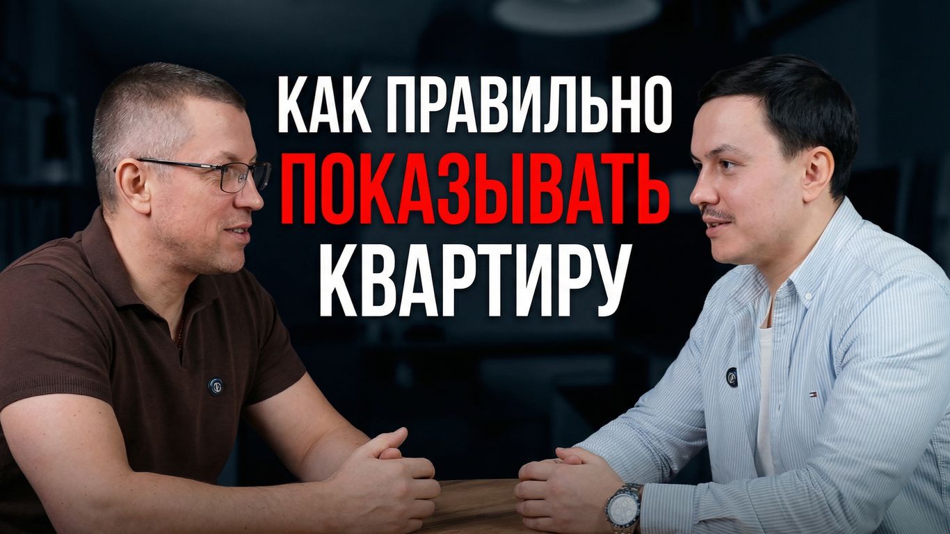 Почему первые 10 секунд решают судьбу показа квартиры