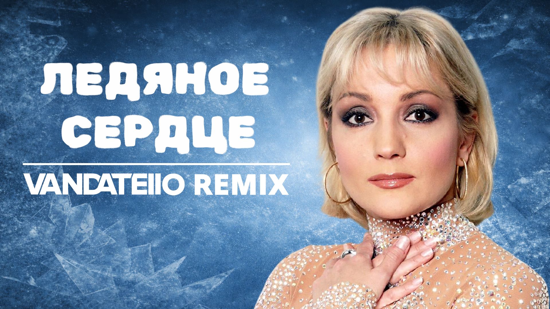 Татьяна Буланова - Ледяное Сердце (Vandatello Remix)