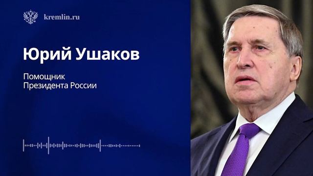 Комментарий Ушакова по итогам встречи Путина и Уиткоффа