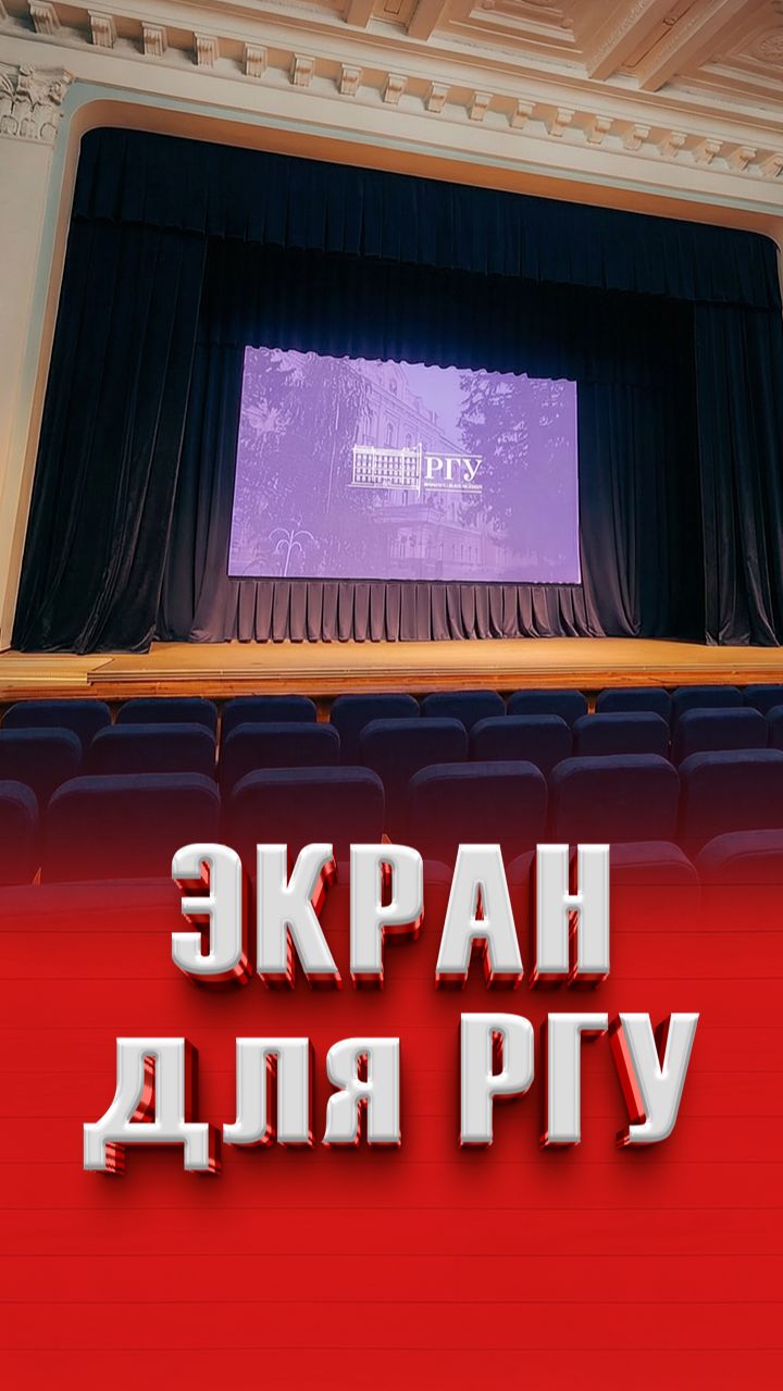 Экран для РГУ