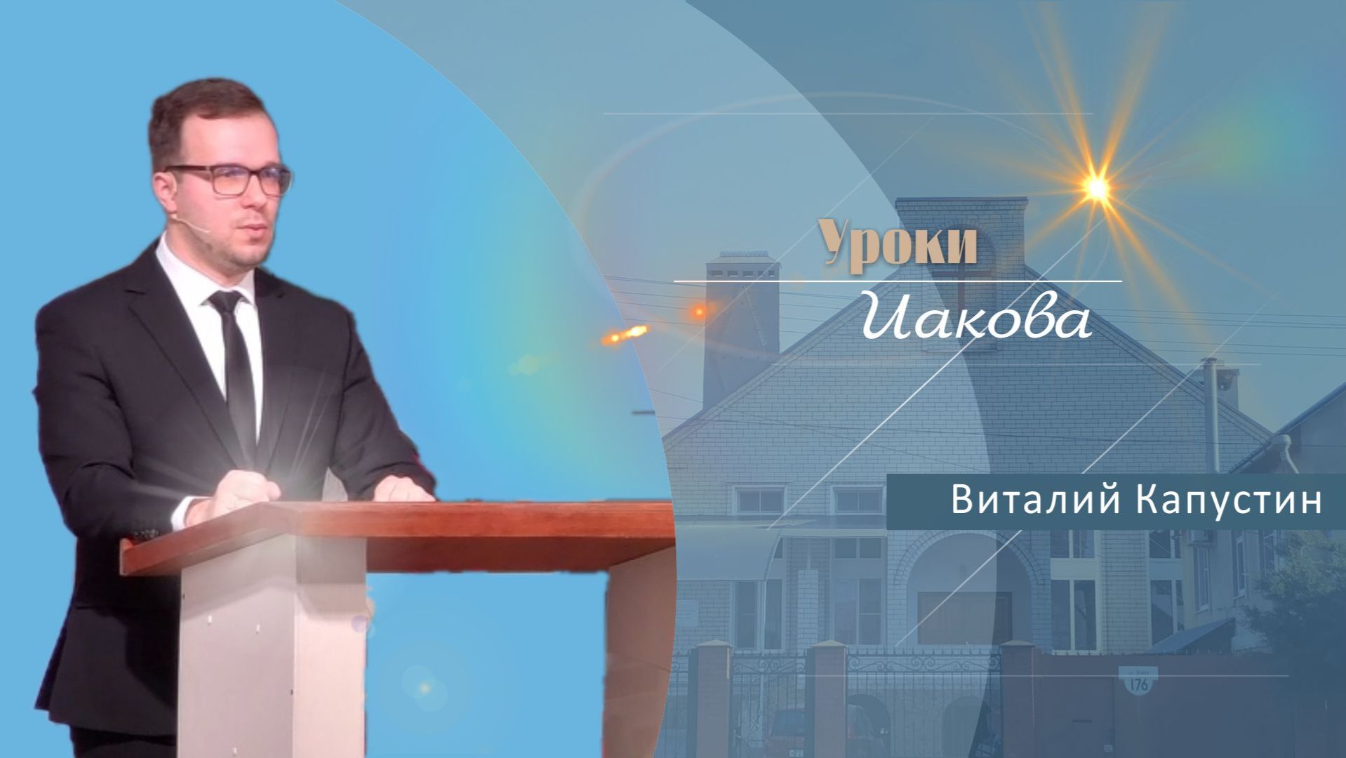 Уроки Иакова | Проповедь | Виталий Капустин