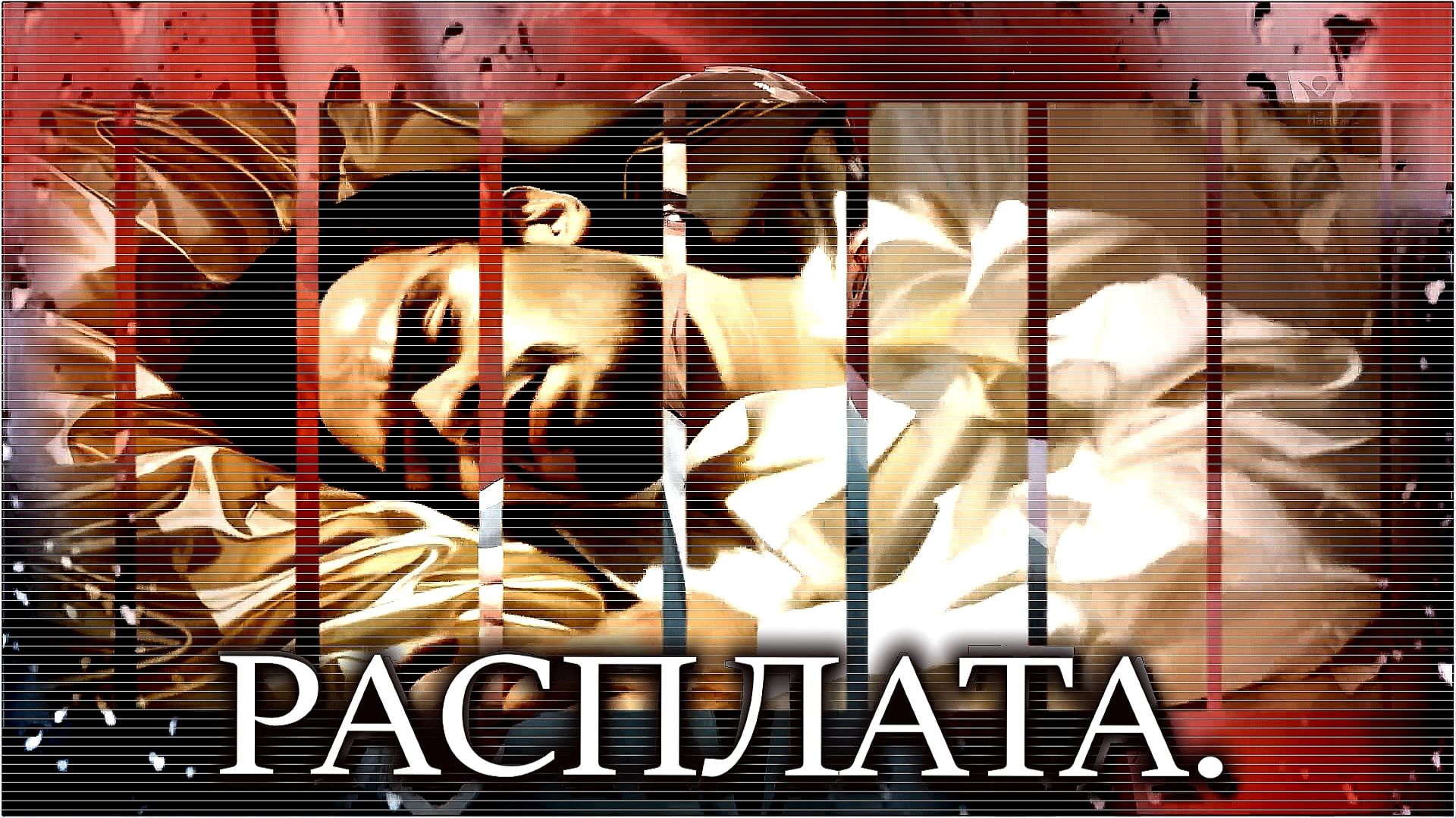 «РАСПЛАТА».