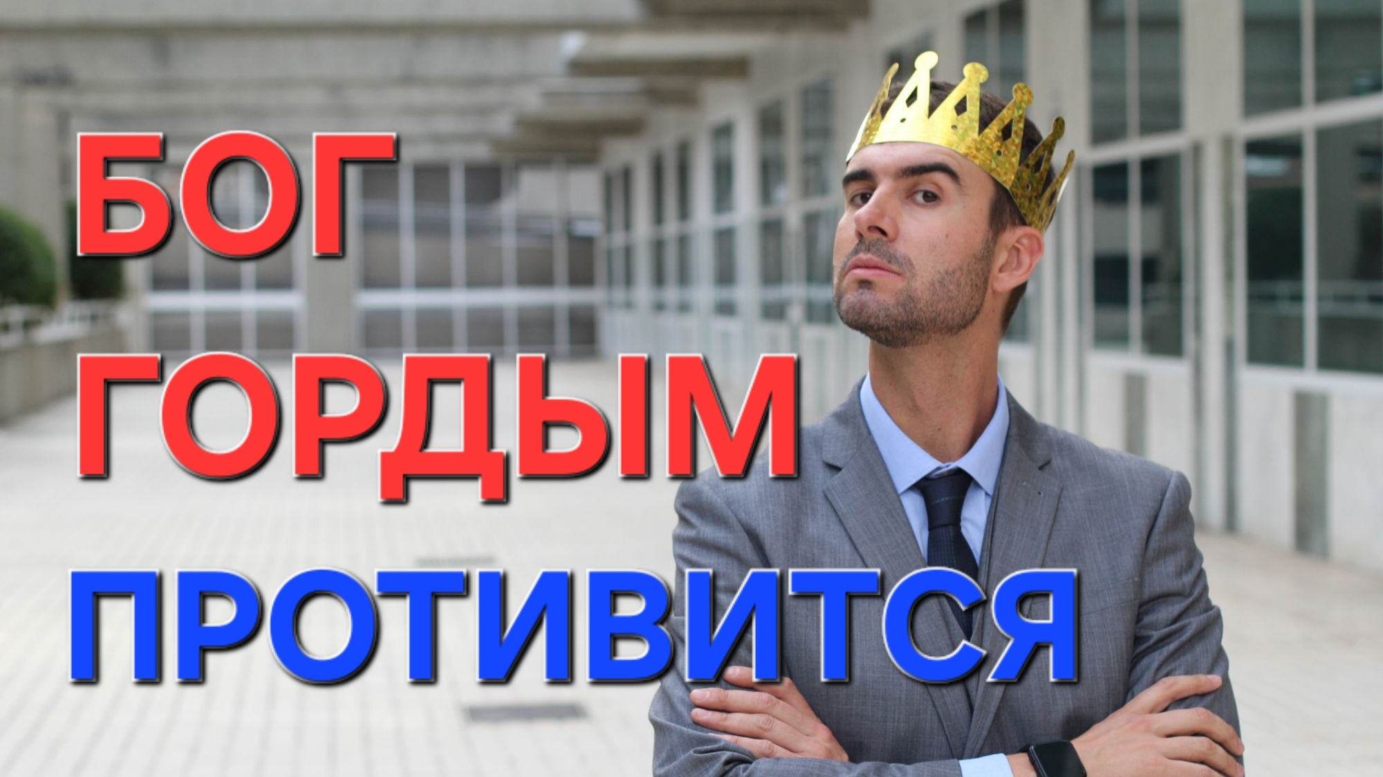 Бог гордым противится