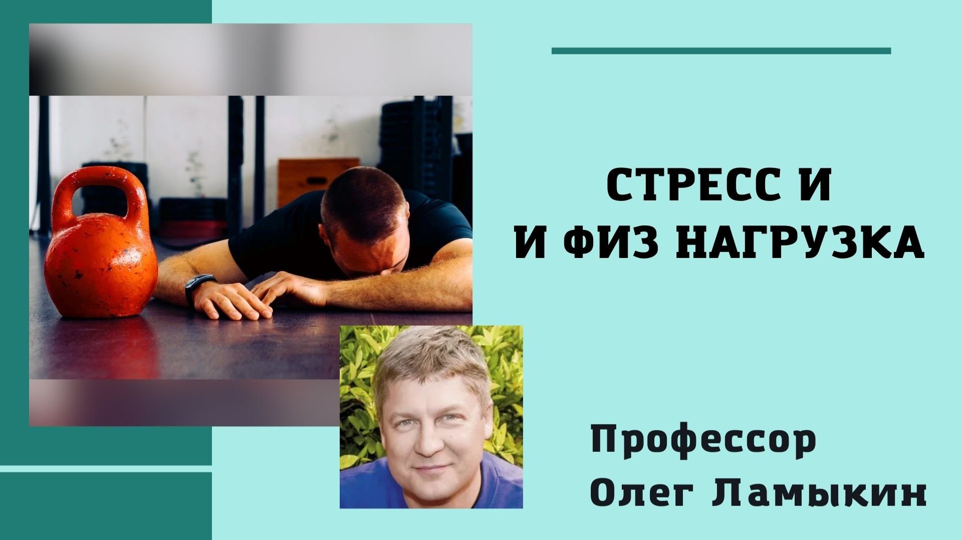 Стресс и физнагрузка. Проф. Ламыкин О.Д.