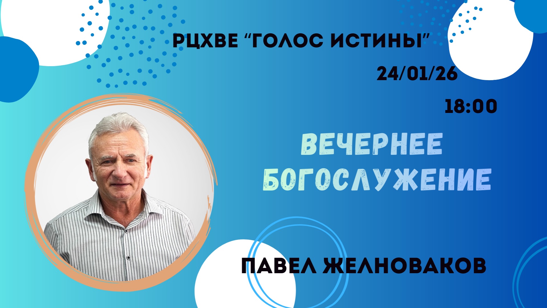 Вечернее Богослужение//24.01.26 Павел Желноваков//