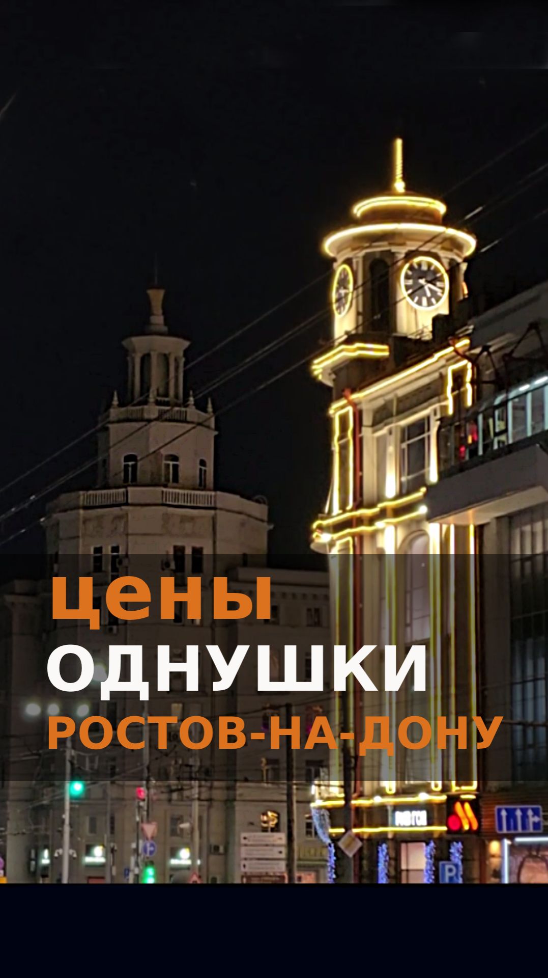 Цены на однушки в Ростове-на-Дону, январь 2026