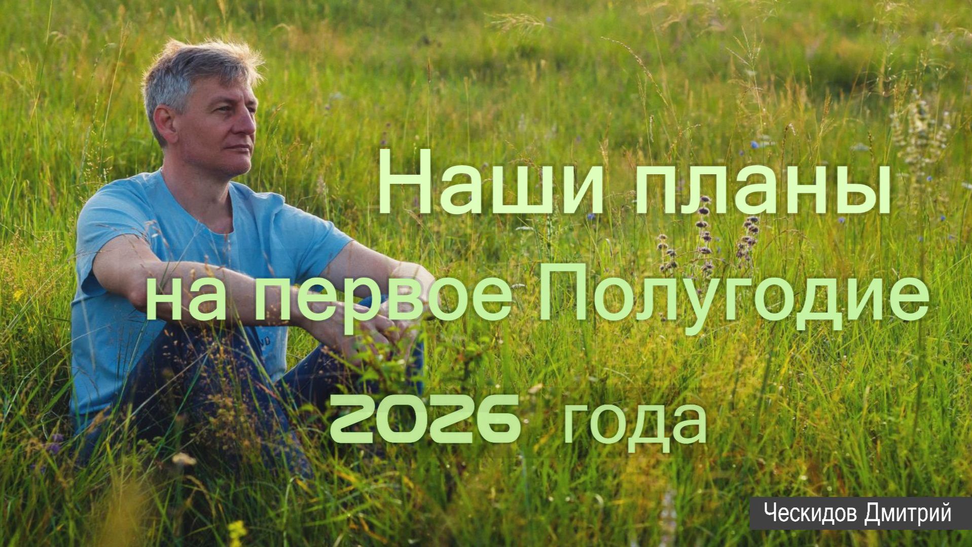 Наши планы на 1-е полугодие 2026 г.