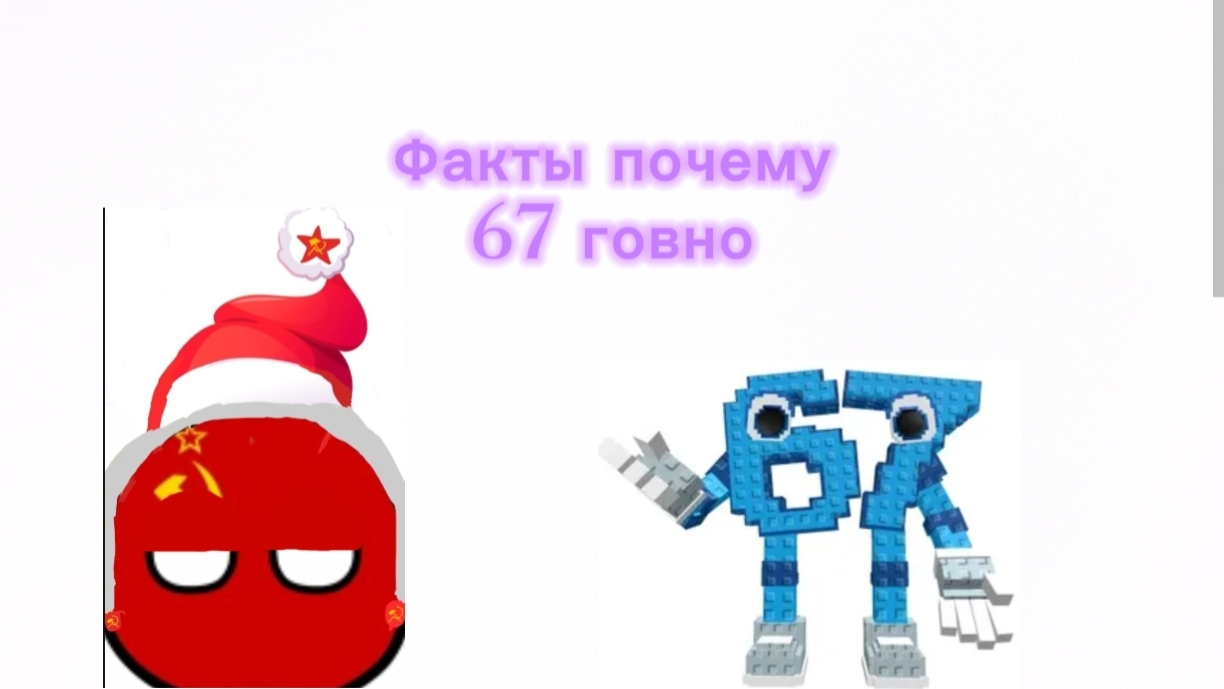 5 фактов почему 67 говно
