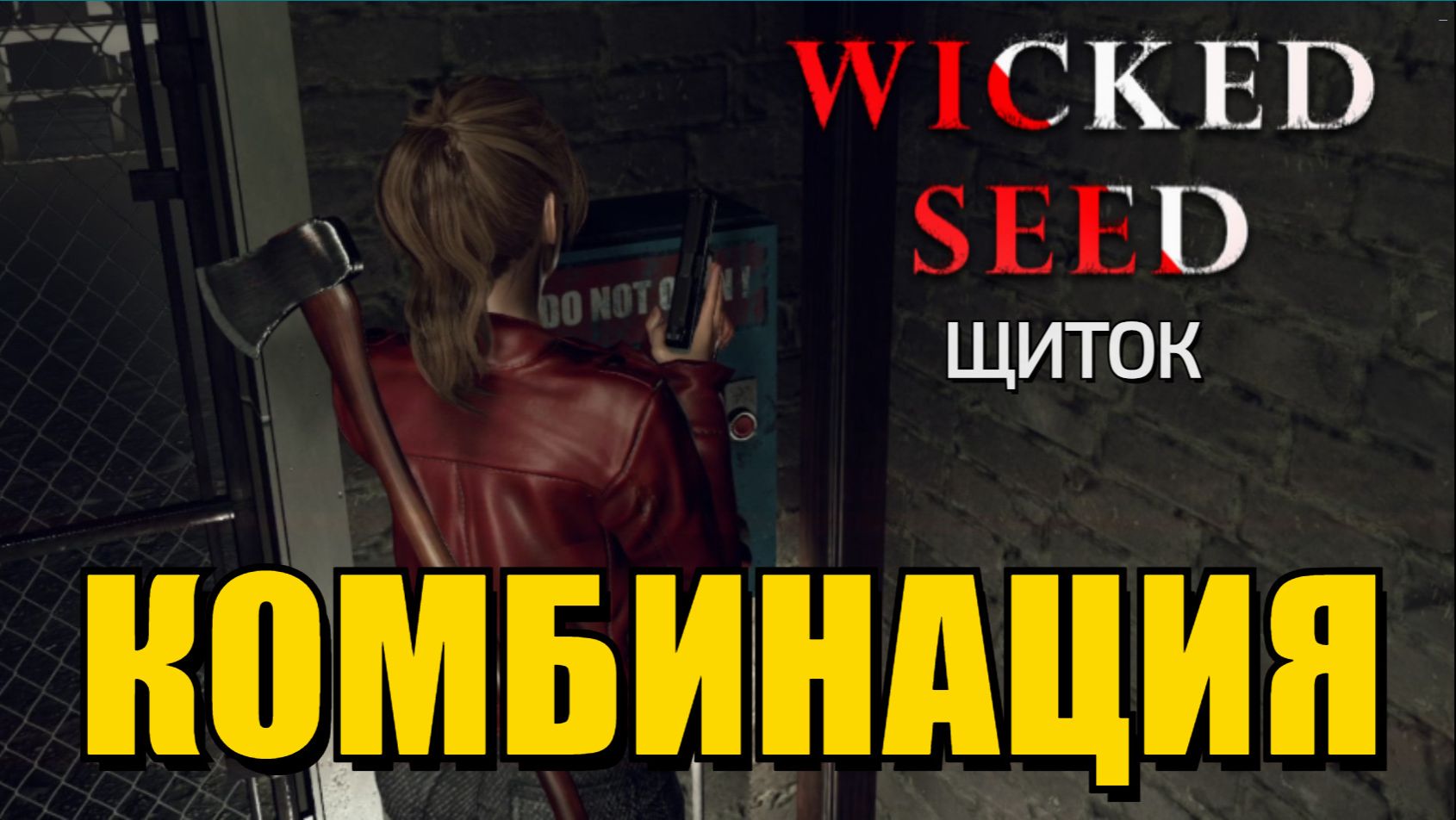 Wicked Seed | Викед Сид - КОД ОТ ДВЕРИ: Как решить пазл со щитком? (Глава 3)
