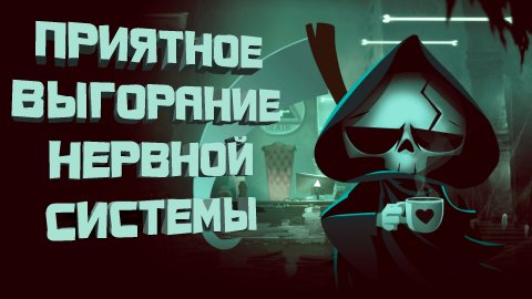 Have A Nice Death | Сложность ради сложности