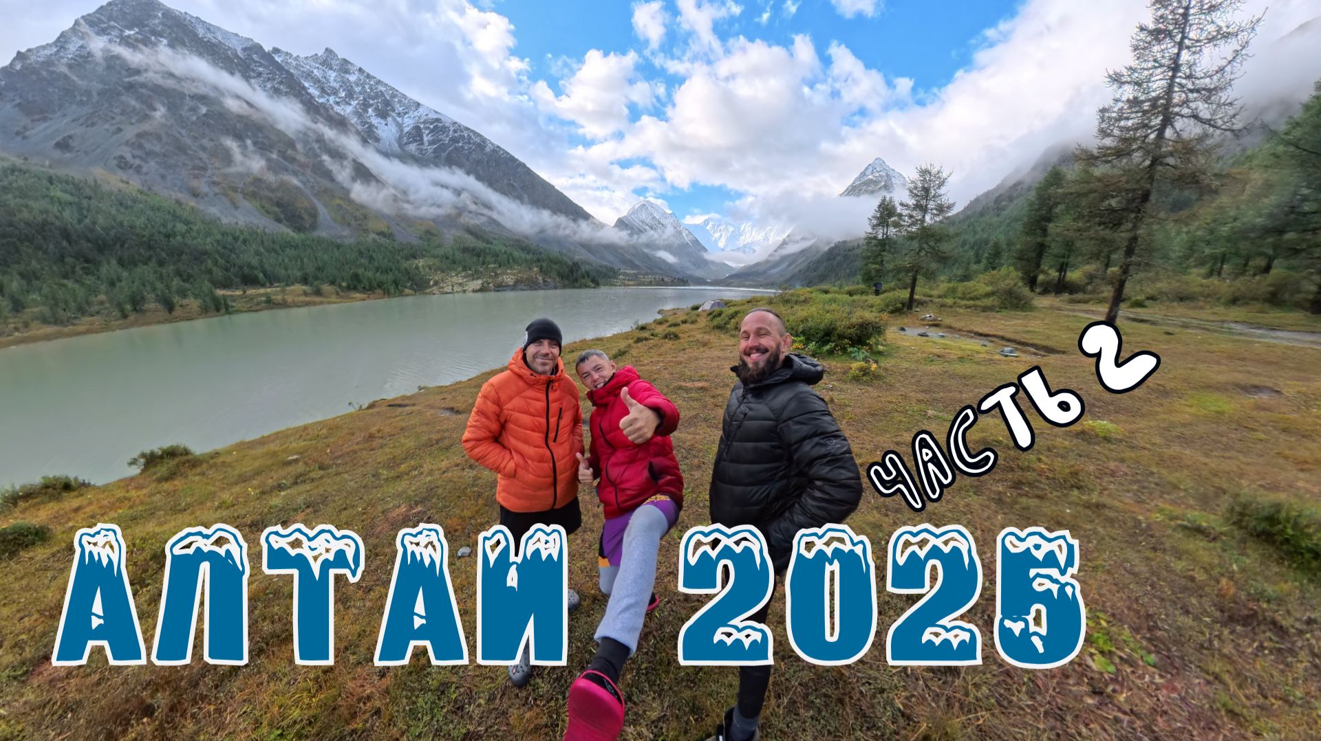 Путешествие к Аккемскому озеру и перевал Долоне (часть 2)