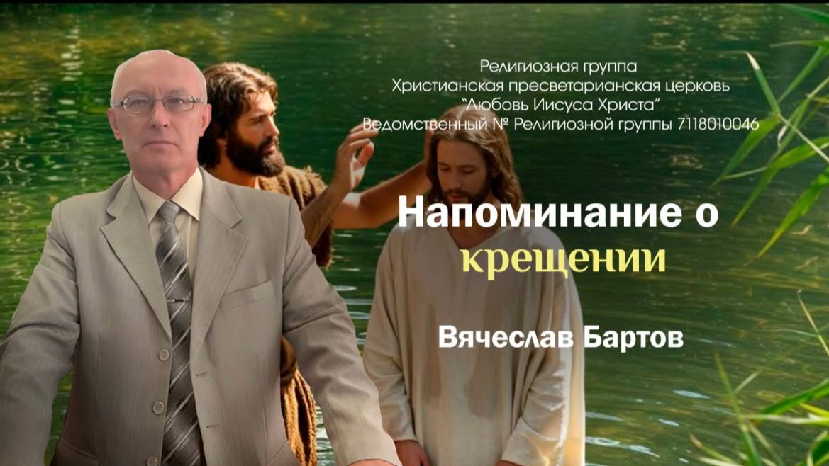 Напоминание о крещении (Ев. Матфея 3:13-17).