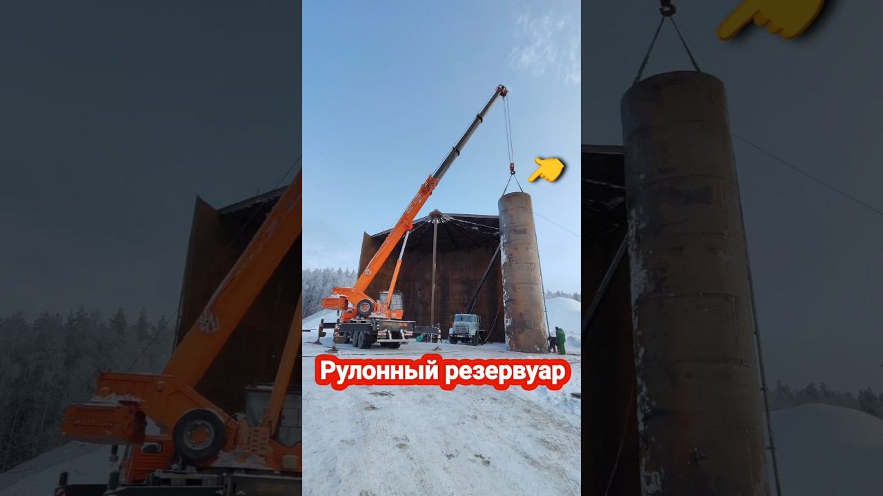 Рулонный резервуар #проавтокран #автокран #кран #стройка #бочка #рвс