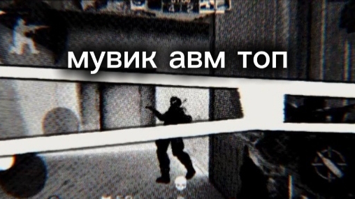 мувик авм топ