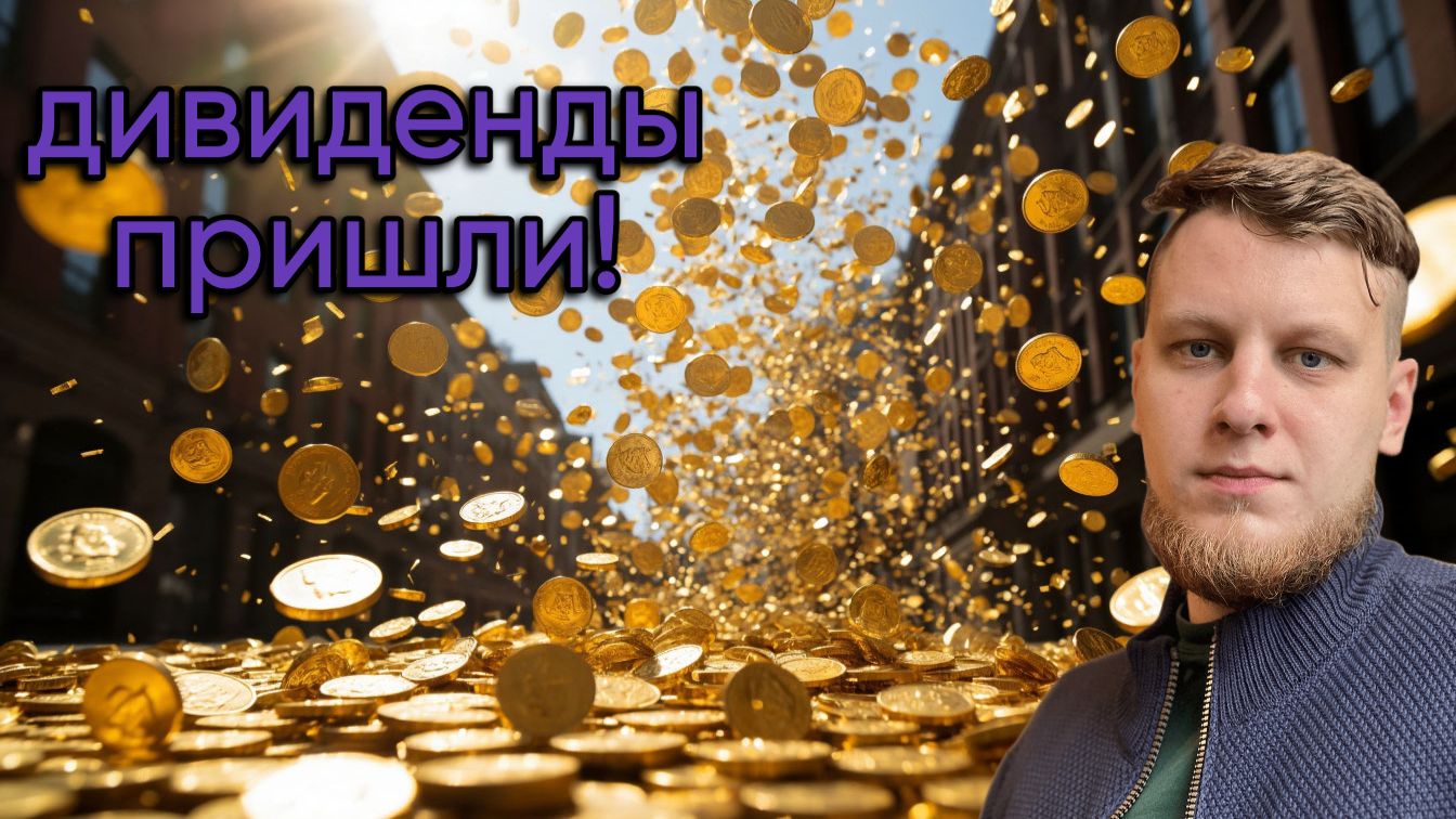 Зимние дивиденды пришли на счет!