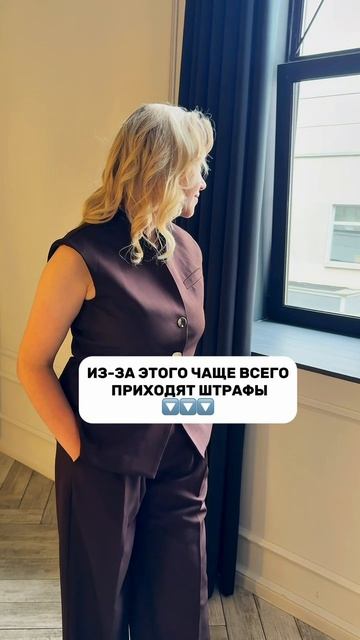 Из-за этого чаще всего приходят штрафы