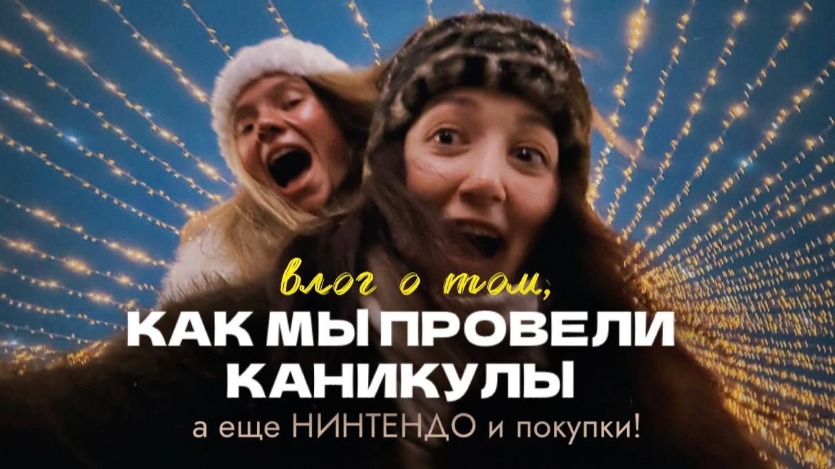 141. ЯНВАРЬ: каникулы и НИНТЕНДО! (и покупочки)