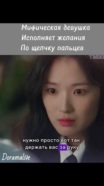 С этого дня я человек #дорама / Мифическая девушка исполняет желания #рекомендации #drama