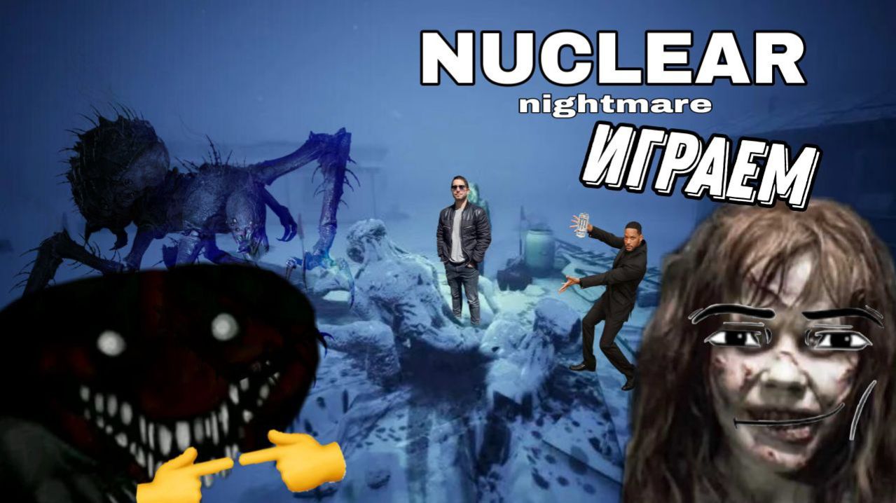 NUCLEAR NIGHTMARE. ТРОЙКА, НО С НЯТЖКОЙ (СНАЧАЛА НАТЯЖКА)