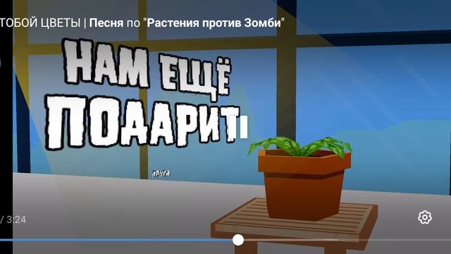 Песня растения против зомби