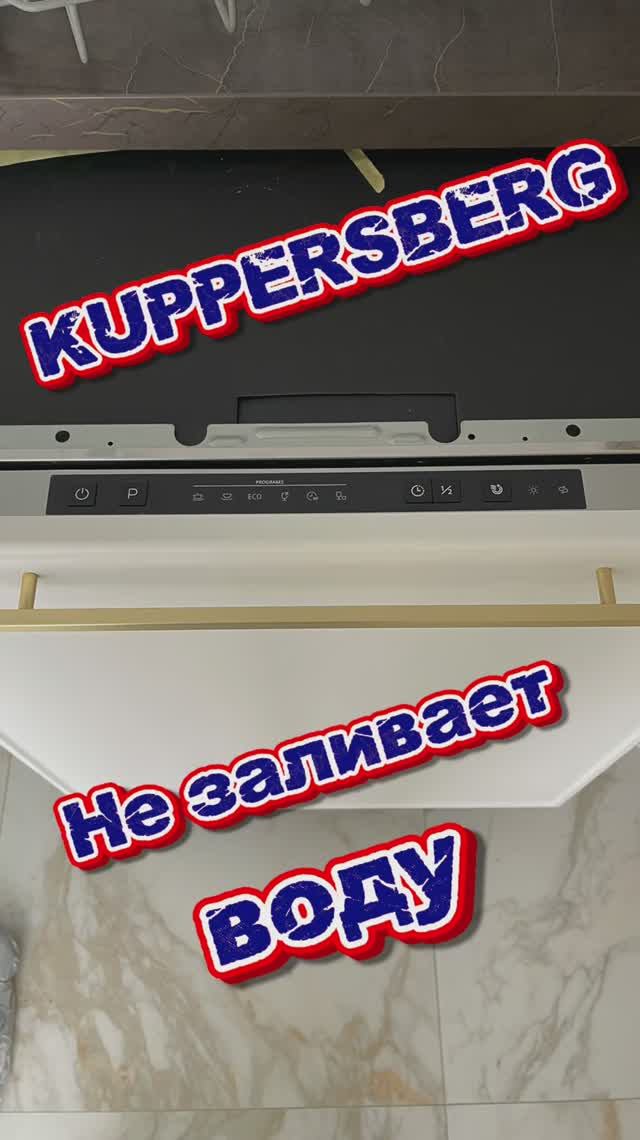 Посудомоечная машина Kupersberg не заливает воду. Ремонт посудомоечных машин в Зеленограде.