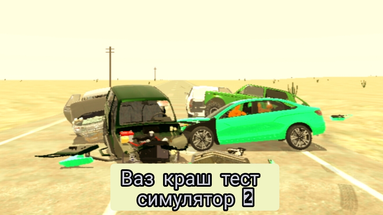 ﹤ Четверо в пустыне ﹥ ваз краш тест симулятор 2