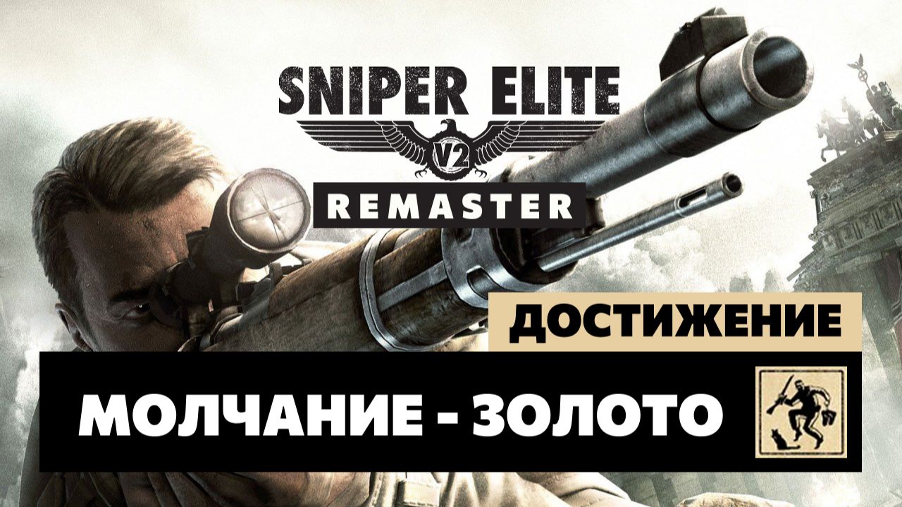 Sniper Elite V2 Remaster — Молчание - золото