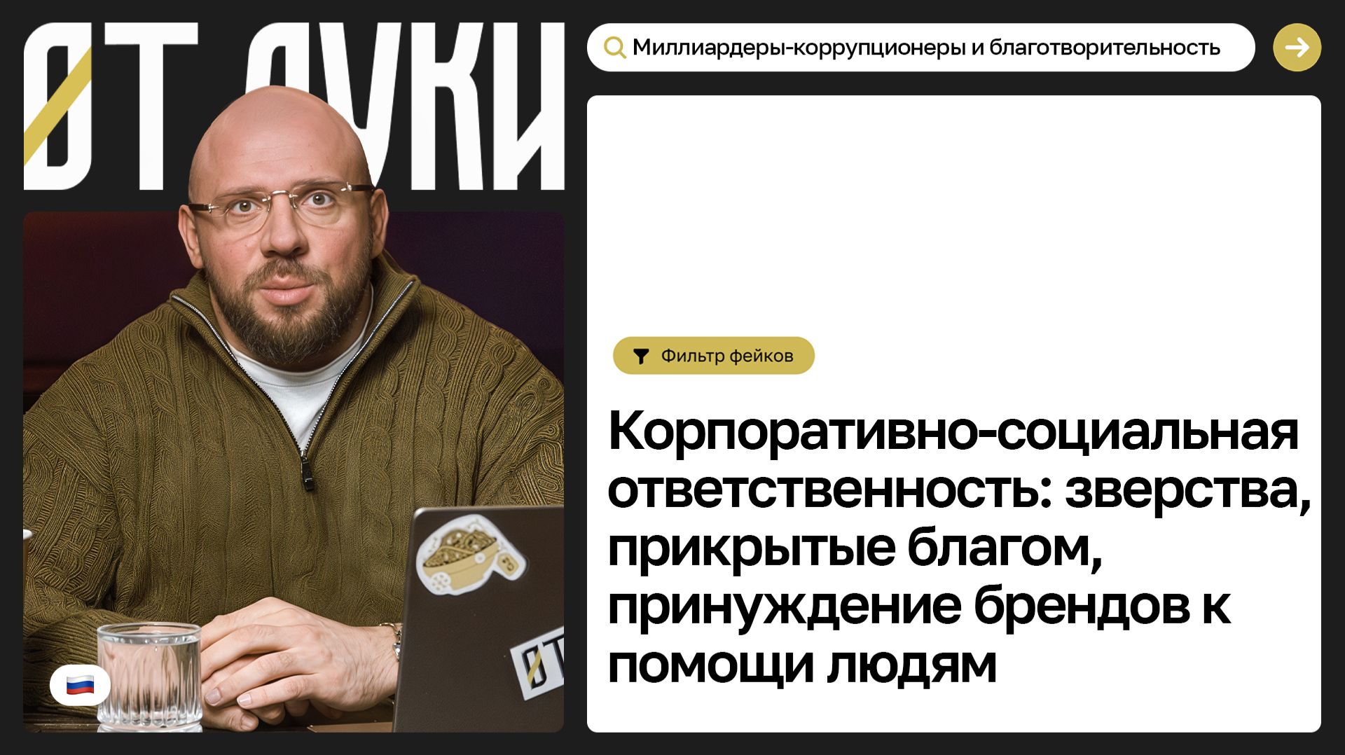 КСО: Зверства миллиардеров, прикрытые благом и принуждение брендов к помощи людям