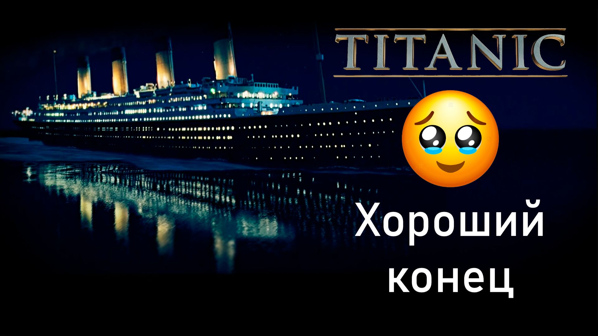 ROBLOX Титаник НО ЭТО ХОРОШИЙ КОНЕЦ