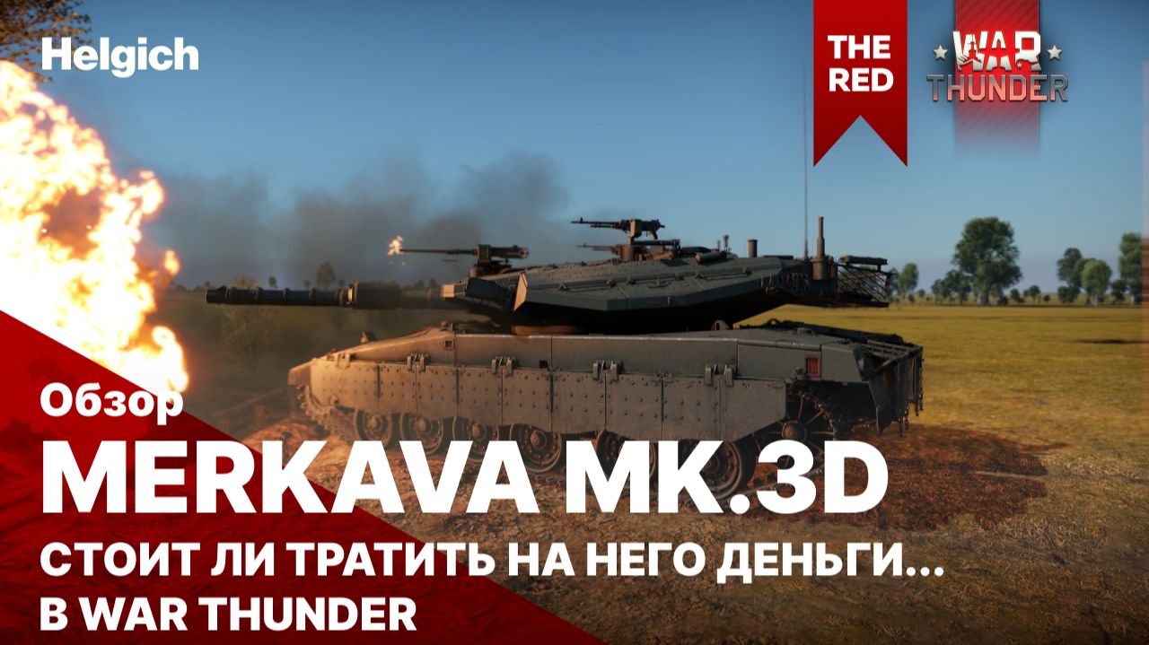 Merkava Mk.3D стоит ли тратить на неё деньги в War Thunder сегодня.