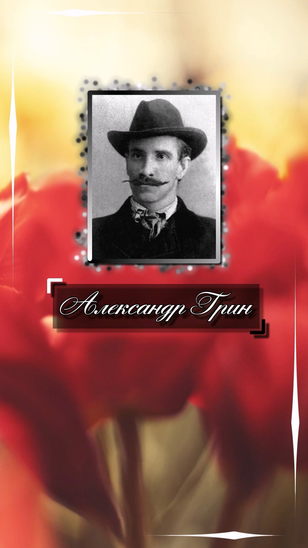 Александр Грин. Море и любовь не терпят педантов.