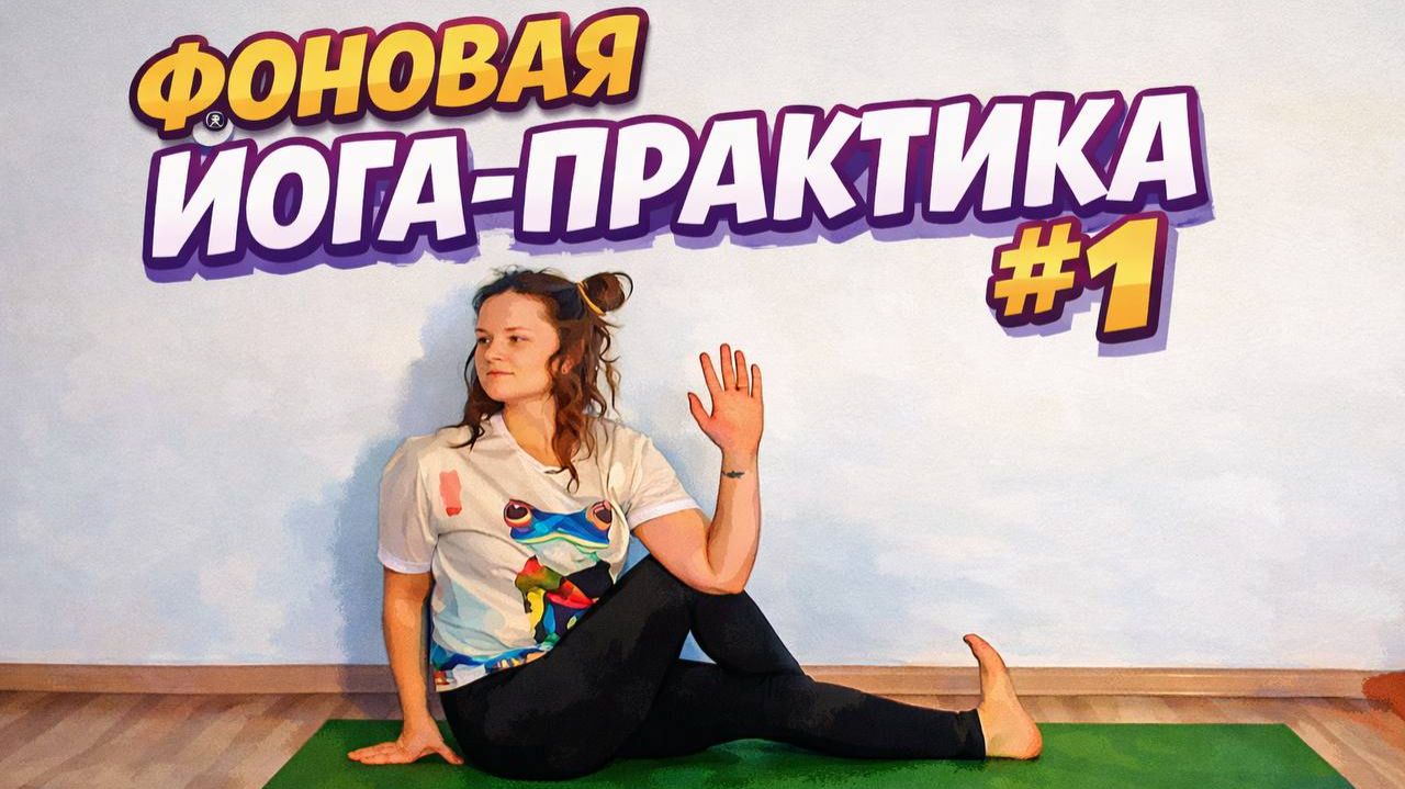 Йога для боди-даблинга | Фоновая йога-практика #1